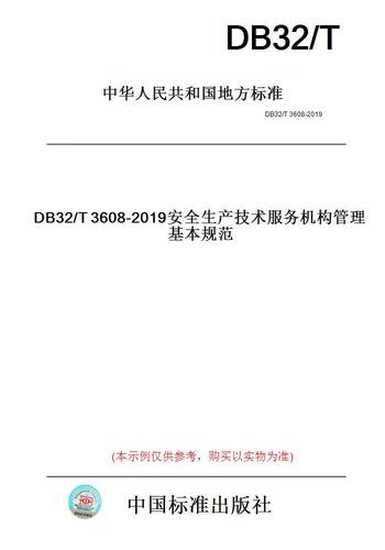 【纸版图书】DB32/T3608-2019安全生产技术服务机构管理基本规范(此标准为江苏省地方标准) 【正版】
